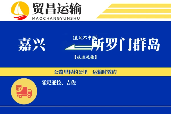 嘉兴到所罗门群岛物流专线 | 空运海运双清包税 | 门到门国际物流服务